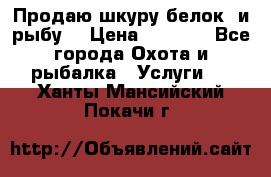 Продаю шкуру белок  и рыбу  › Цена ­ 1 500 - Все города Охота и рыбалка » Услуги   . Ханты-Мансийский,Покачи г.